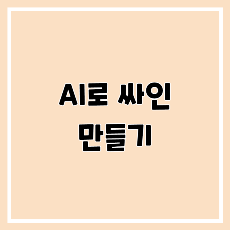 싸인 만들기 AI로 만드는 법 - 이제 부자가 될 시간