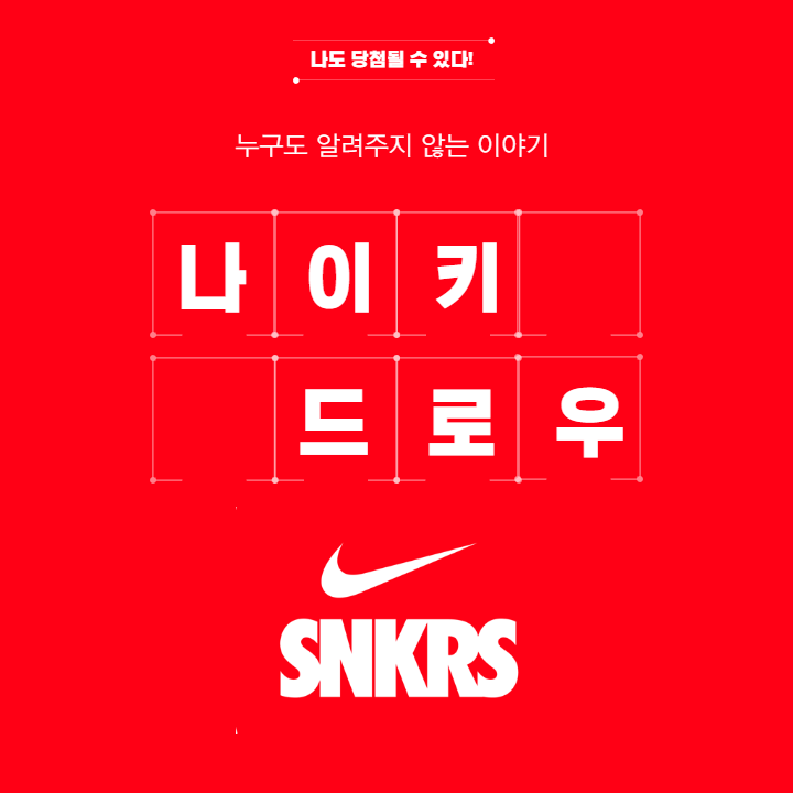 누구도 알려주지 않는 나이키 드로우에 대한 모든 이야기