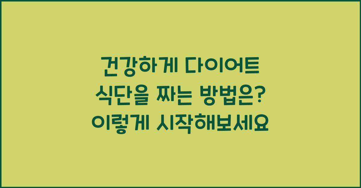 건강하게 다이어트 식단을 짜는 방법은?  