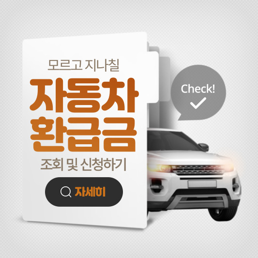  자동차 환급금 조회 및 신청 방법