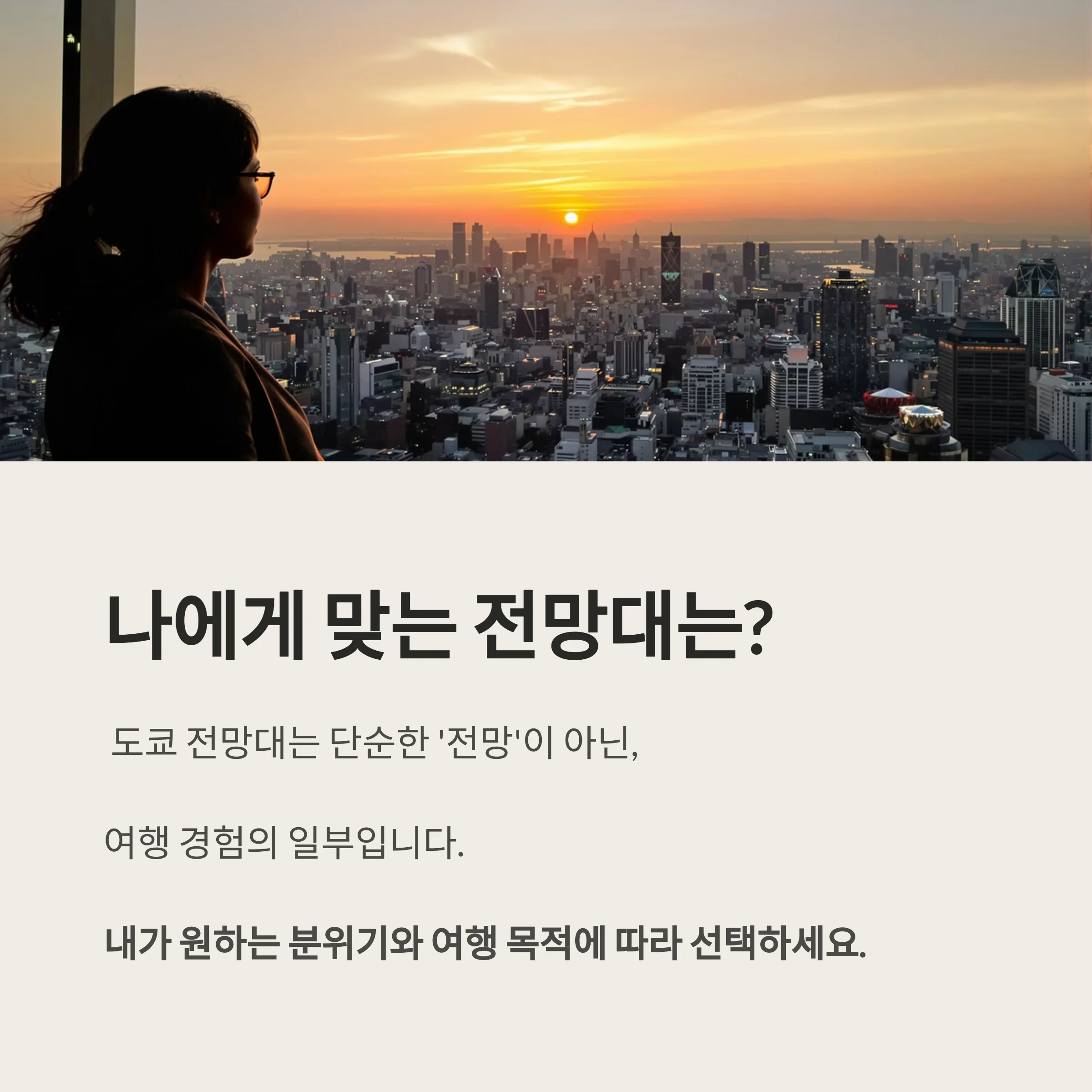 도쿄 전망대 완벽 비교: 스카이트리·롯폰기힐즈·시부야스카이