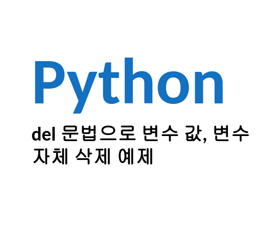  [Python] 파이썬 코딩 del 문법으로 변수 값, 변수 자체 삭제 예제