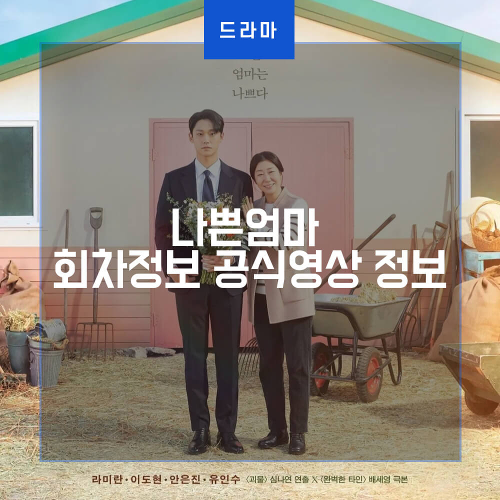  나쁜엄마 회차정보 공식영상 정보