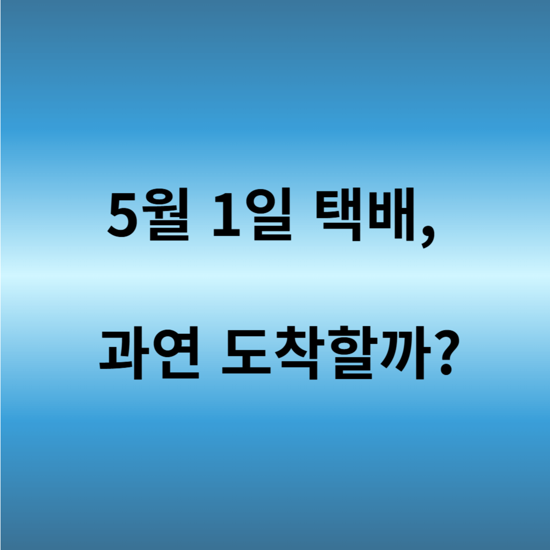 근로자의 날 택배 배송 여부