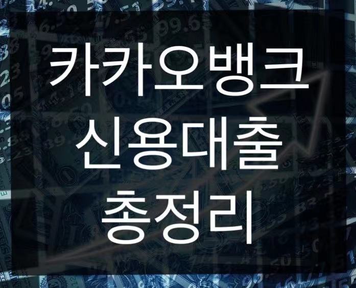  카카오뱅크 신용대출 정리