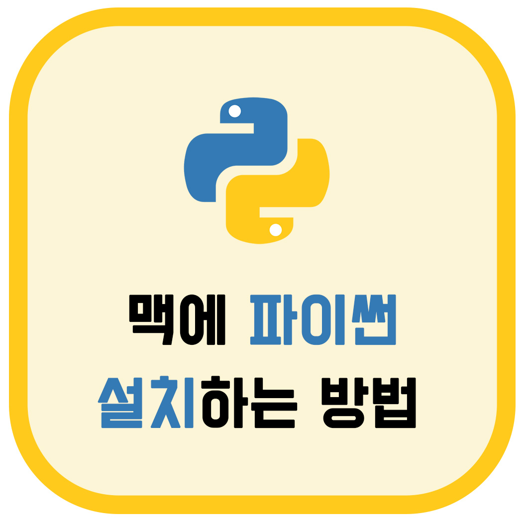  맥에 파이썬 최신 버전 설치하는 방법 (파이썬 3.x)