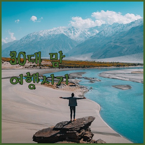 30대 맘 필독! 실패 없는 여행, 