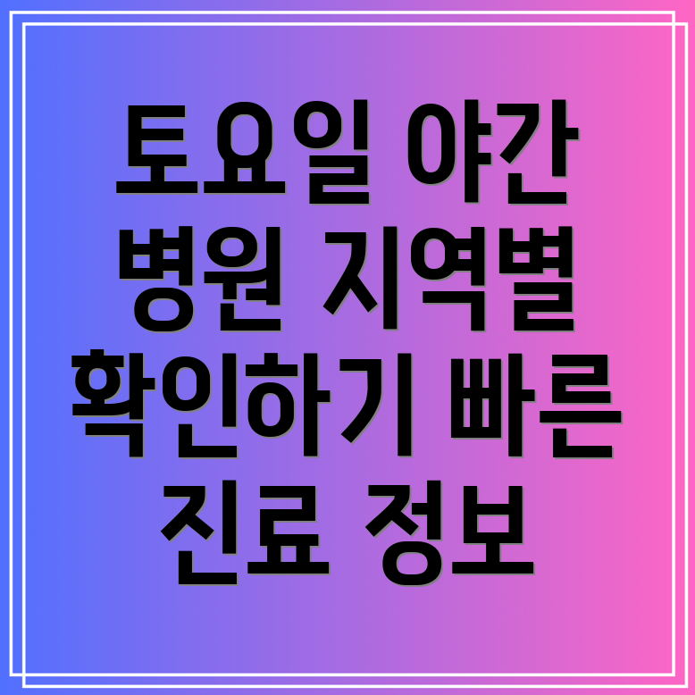 토요일 심야 진료 가능한 병원 찾기 지역별 리스트