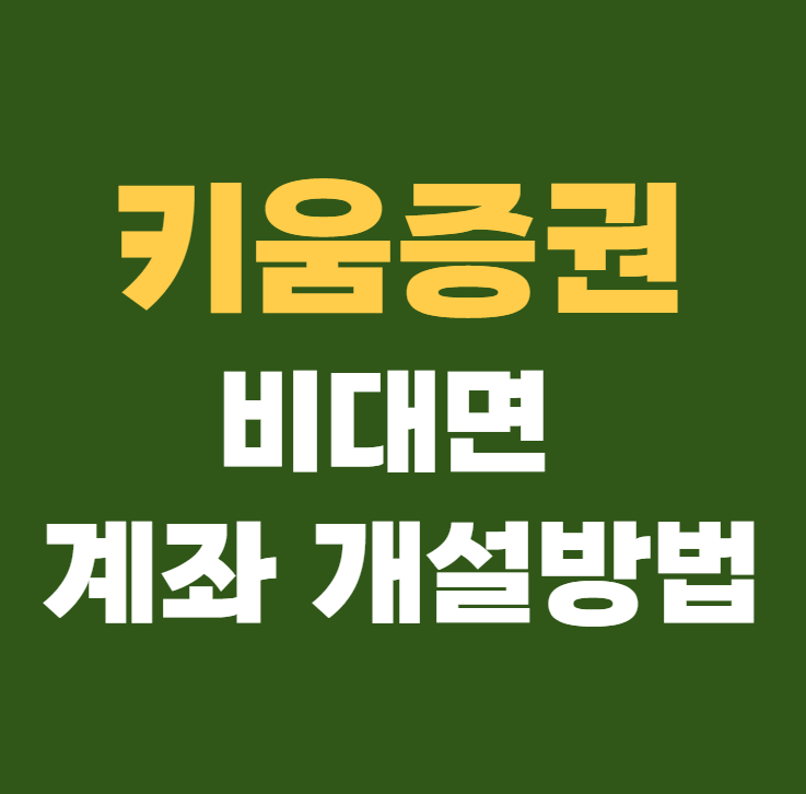 키움증권 비대면계좌개설 방법