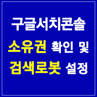 구글서치콘솔 소유권 확인 및 검색로봇 설정