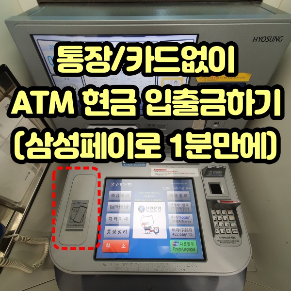  통장/카드없이 ATM 현금 인출, 출금하기 (삼성페이로 1분만에)
