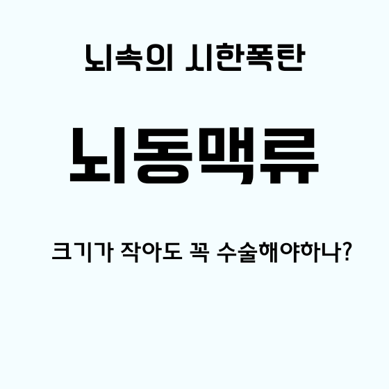 썸네일-뇌동맥류 원인 및 치료&#44; 작은 뇌동맥류도 수술해야 하나?