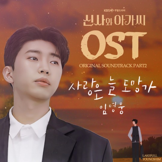  임영웅- 사랑은 늘 도망가 / 신사와아가씨 OST 듣기, 가사