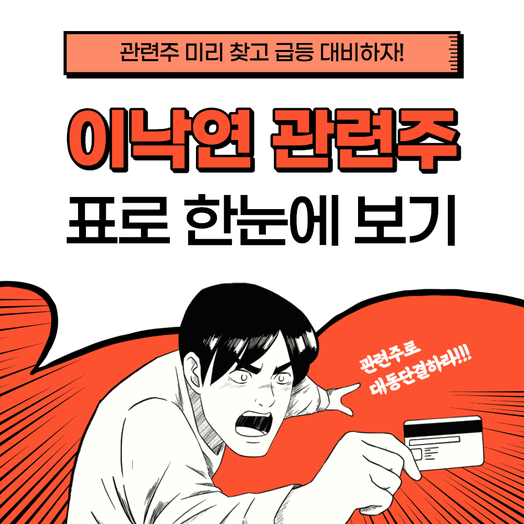  이낙연 관련주