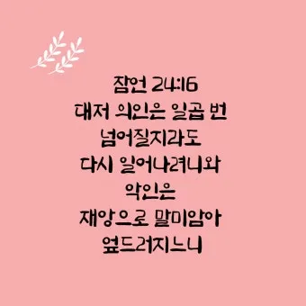잠언 24장 솔로몬 잠언 묵상_22