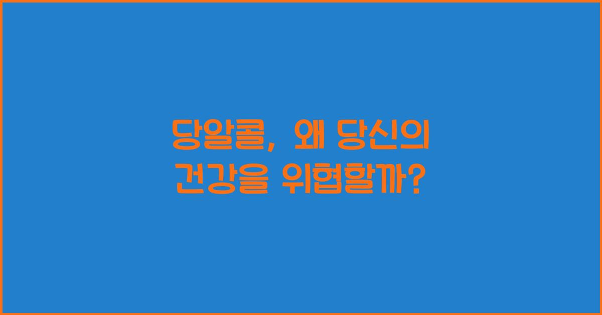 당알콜