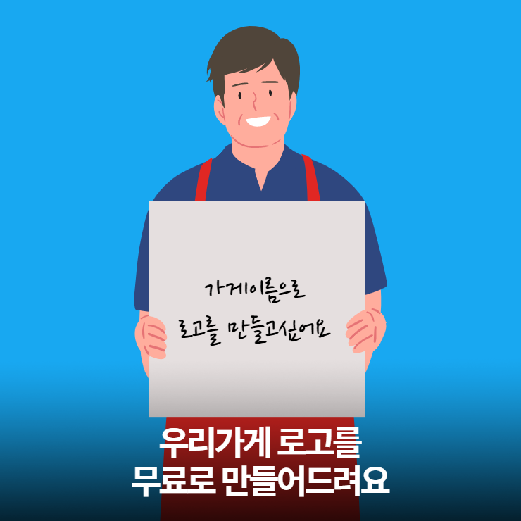  당신의 가게 로고를 무료로 만들어드려요.