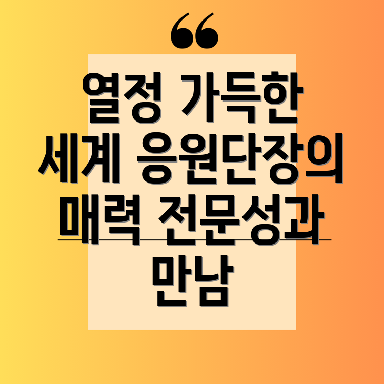 야구 응원단장