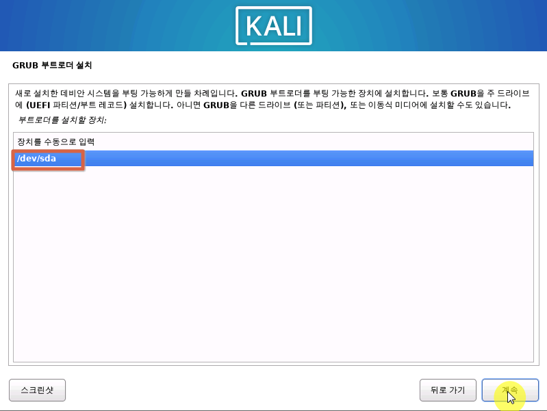 vmware 칼리리눅스 GRUB 부트로더 설치 장치