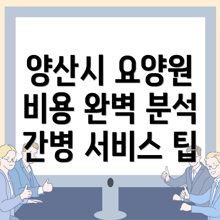 양산시 요양원 비용