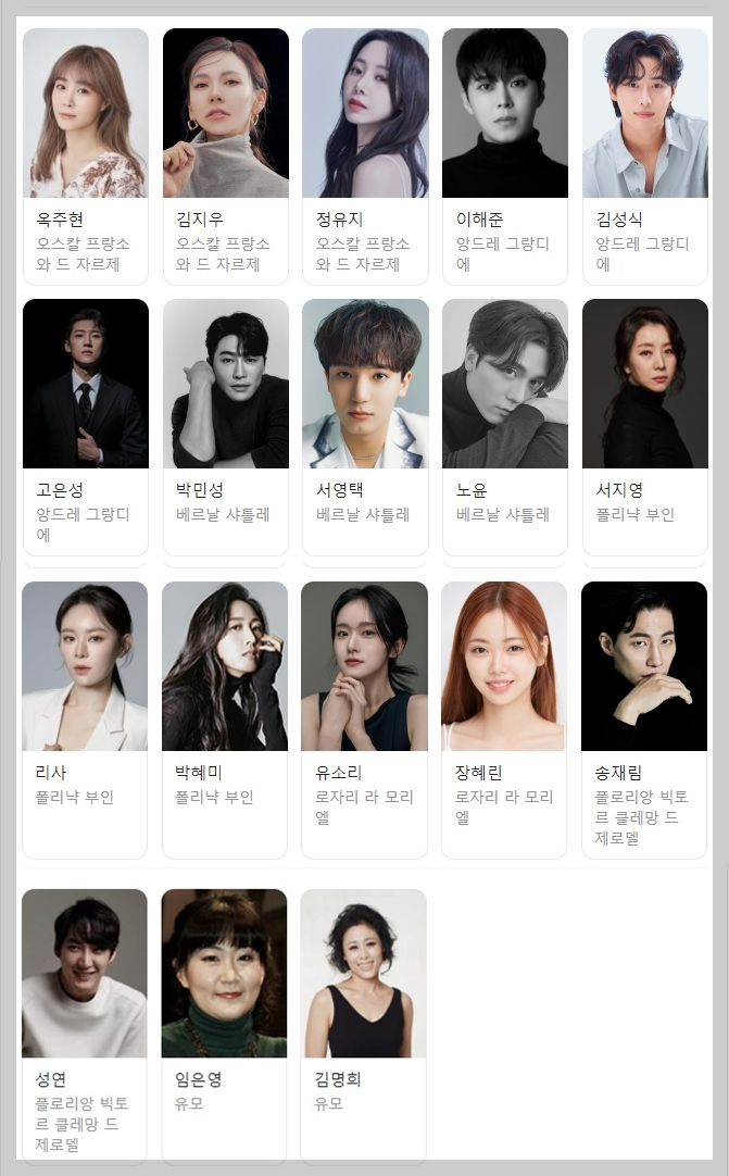 베르사유의 장미 출연진