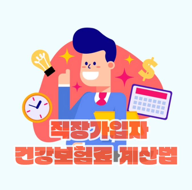 직장가입자 건강보험료 계산법