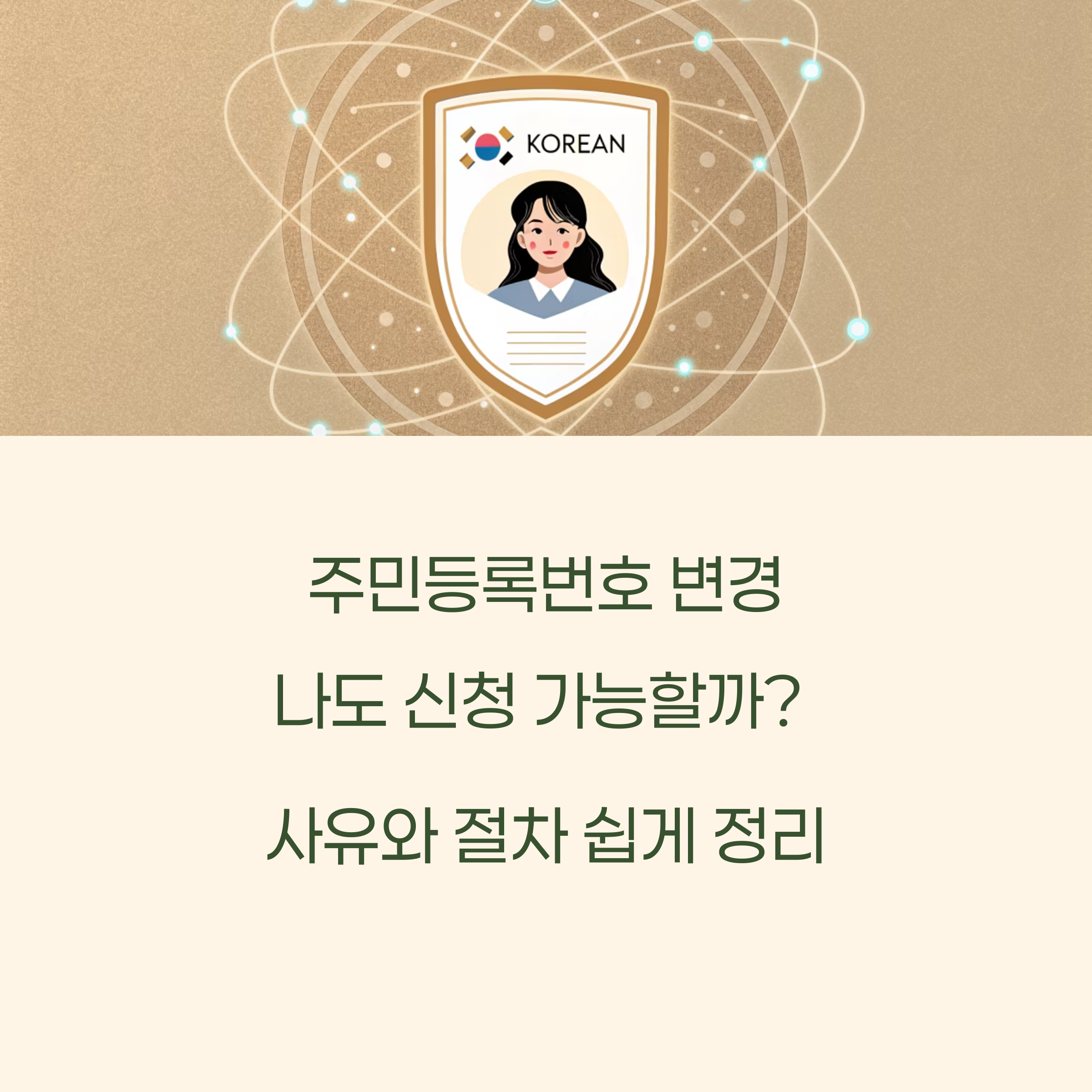 주민등록번호 변경, 나도 신청 가능할까? 사유와 절차 쉽게 정리