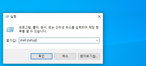 실행 창에 shell:startup 명령어 입력하여 윈도우 시작프로그램 폴더 실행