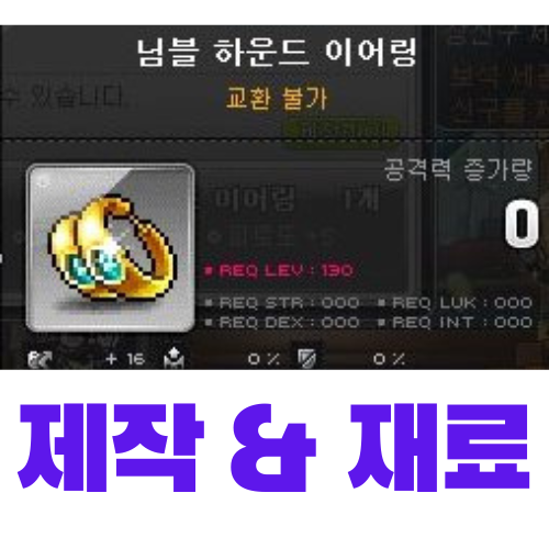  [메이플스토리] 님블 하운드 이어링 제작 (재료, 가격)