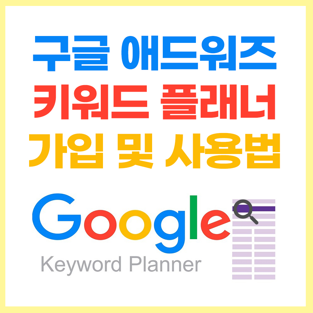 구글 애드워즈 키워드 플래너 가입 및 사용 방법 (캠페인없이) 구글 애드워즈 키워드 플래너 가입 및 사용 방법 (캠페인없이)