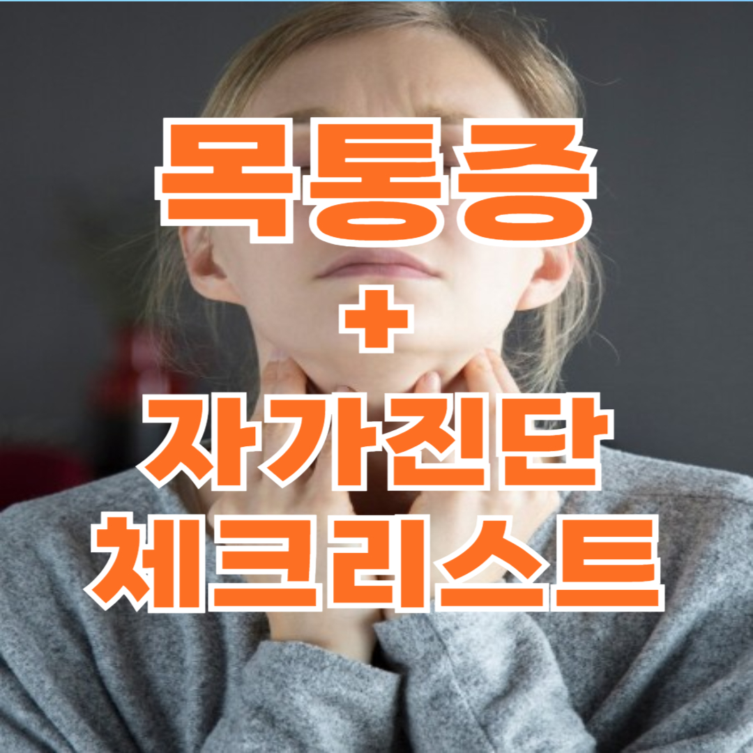 오른쪽, 왼쪽 목 통증, 멍울, 부음, 혹, 이물감 총정리+자가진단 포함