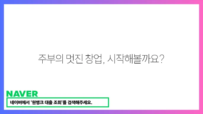 소자본 주부 창업 아이템과 창업 지원 방법