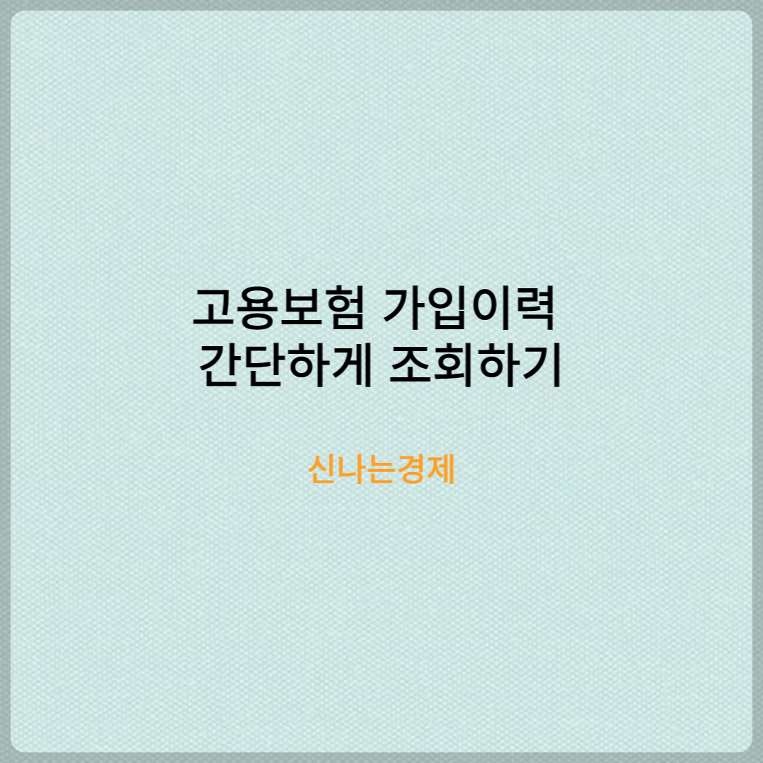 고용보험 가입이력 간단하게 조회하기