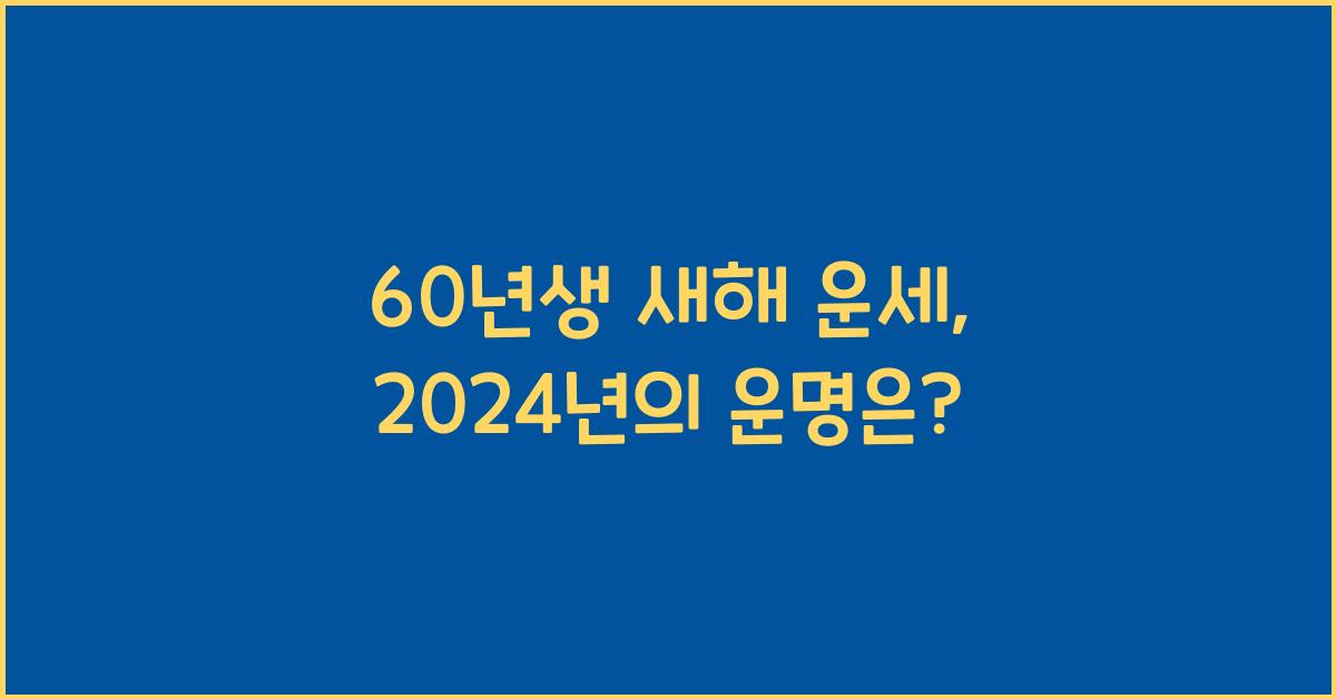 60년생 새해 운세