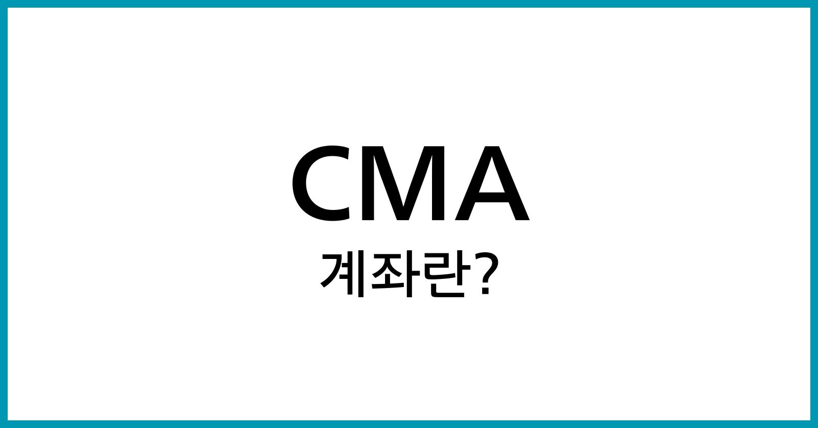 CMA계좌란