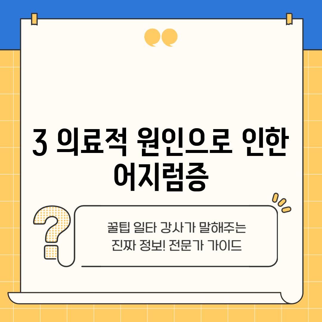 3. 의료적 원인으로 인한 어지럼증