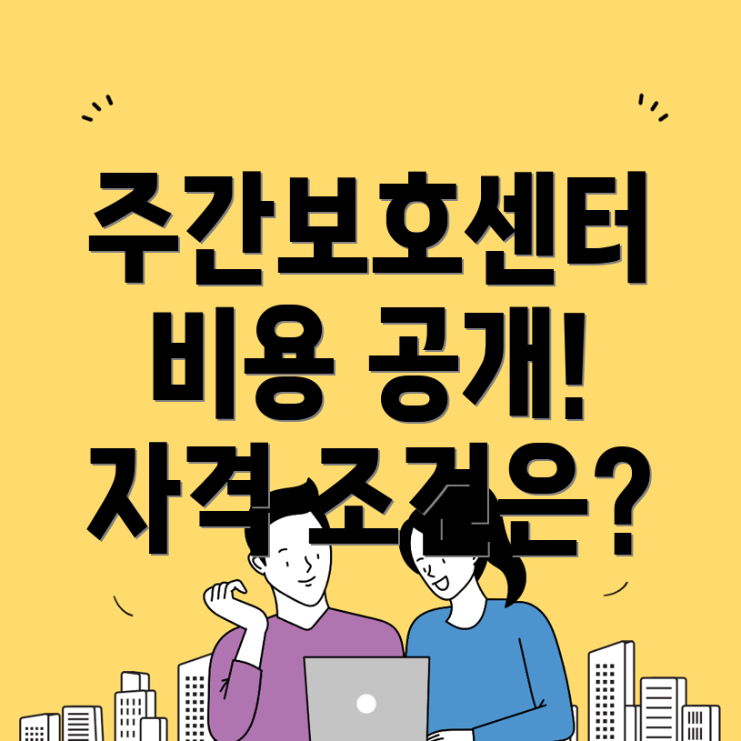 주간보호센터