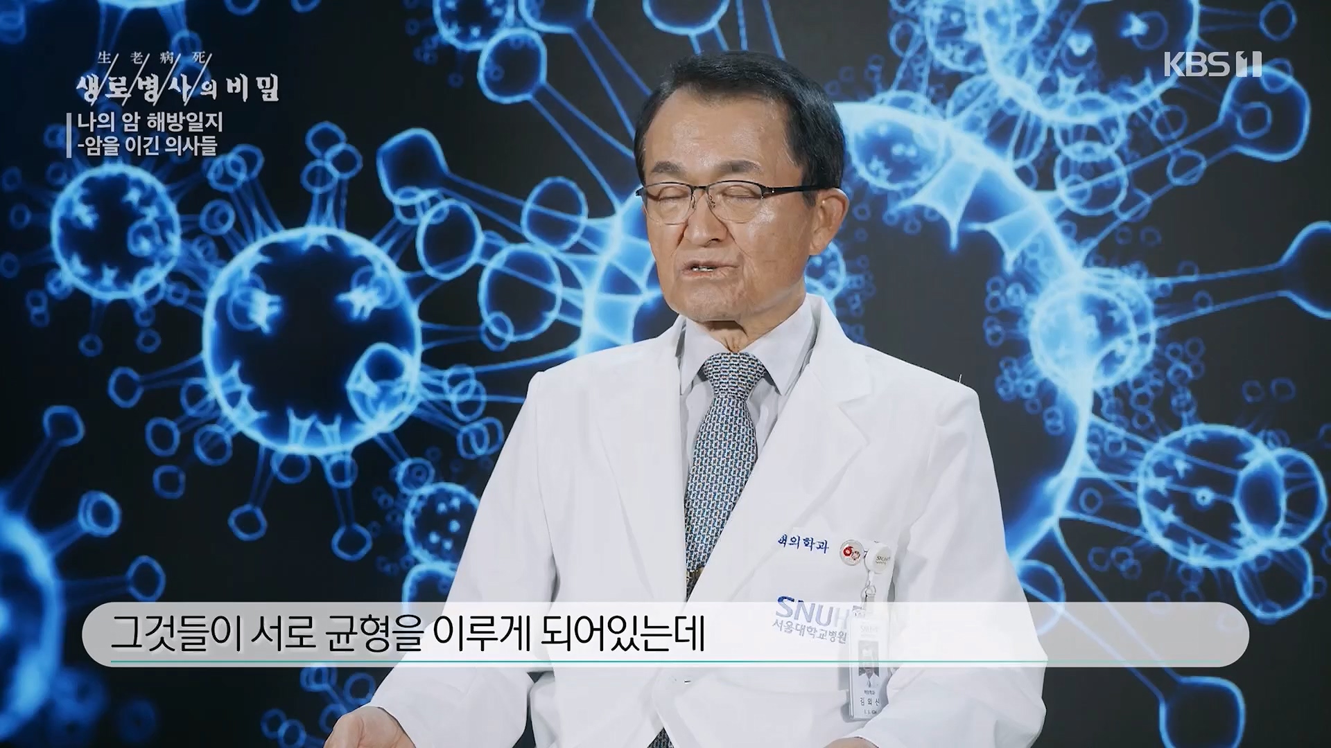 생로병사의 비밀.E889.231129p.H264-F1RST.mp4_20231130_204053.559.jpg