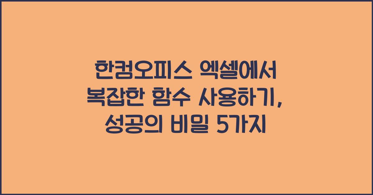 한컴오피스 엑셀에서 복잡한 함수 사용하기