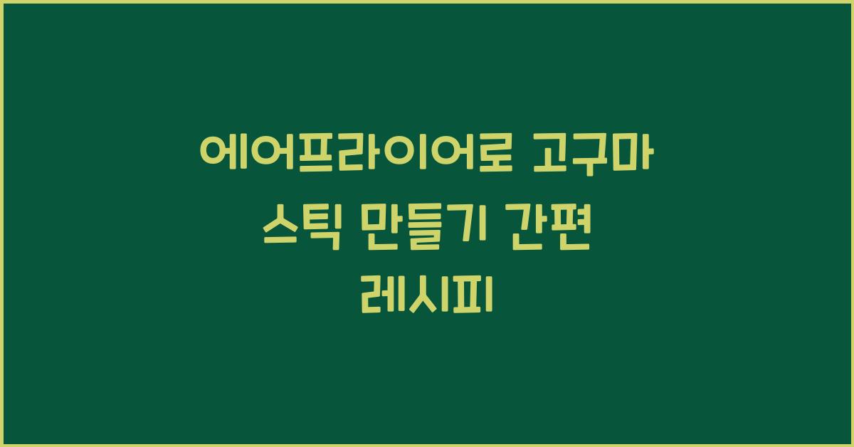 에어프라이어로 고구마 스틱 만들기