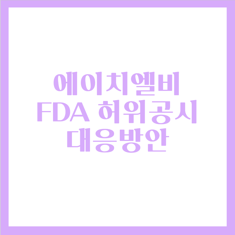  에이치엘비 FDA 허위 공시 대응 방안은?