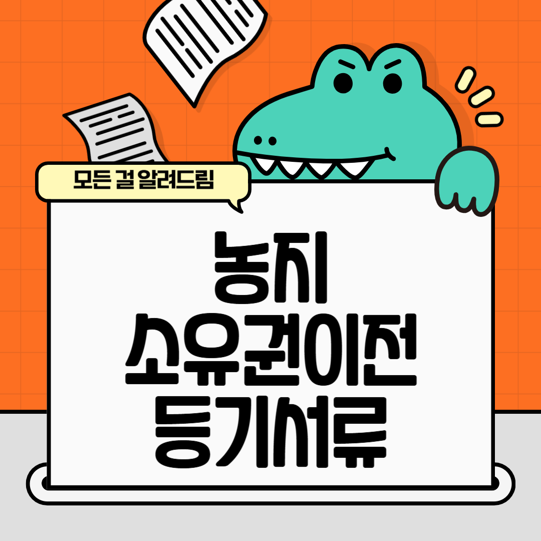 농지 소유권이전등기 서류