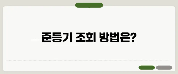 우체국 준등기 조회 방법