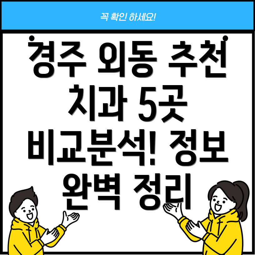 경주시 외동읍 추천 치과 5곳 정보 비교분석