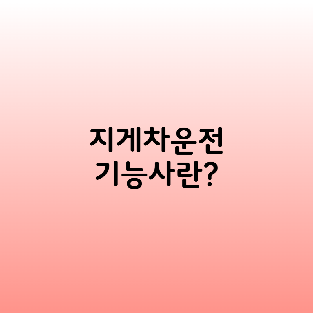 지게차운전기능사