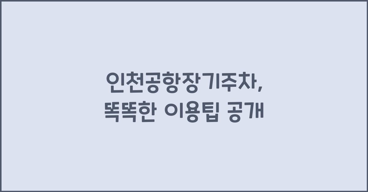 인천공항장기주차