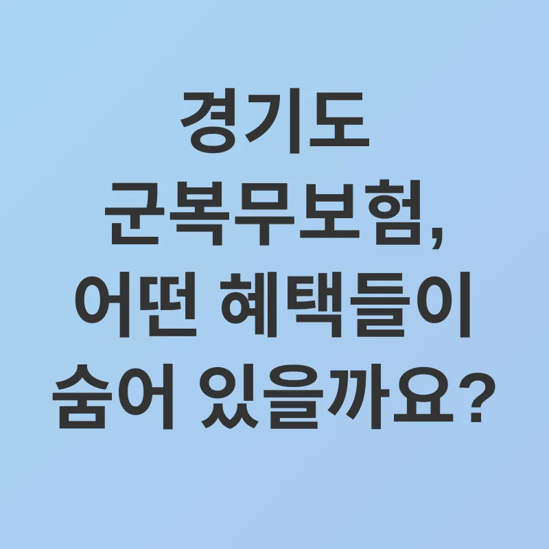 군복무보험_2