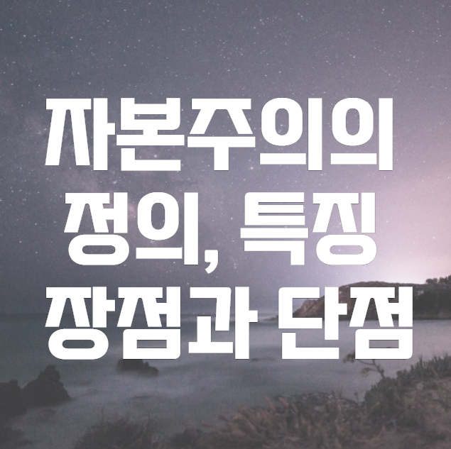 자본주의의 정의, 특징, 장점과 단점