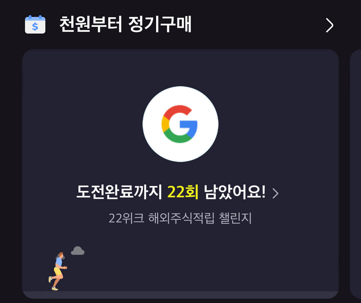 KB증권 22위크 해외주식 적립 챌린지-처음 시작해서 이벤트 신청하면 이런 화면이 뜹니다 &quot;도전완료까지 22회 남았어요!&quot; 저는 수요일에 적립하기로 했거든요 그래서 내일이 1회가 되겠습니다