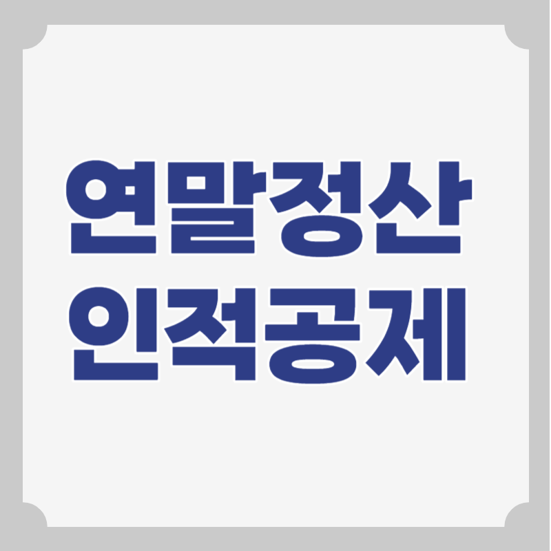 연말정산 인적공제